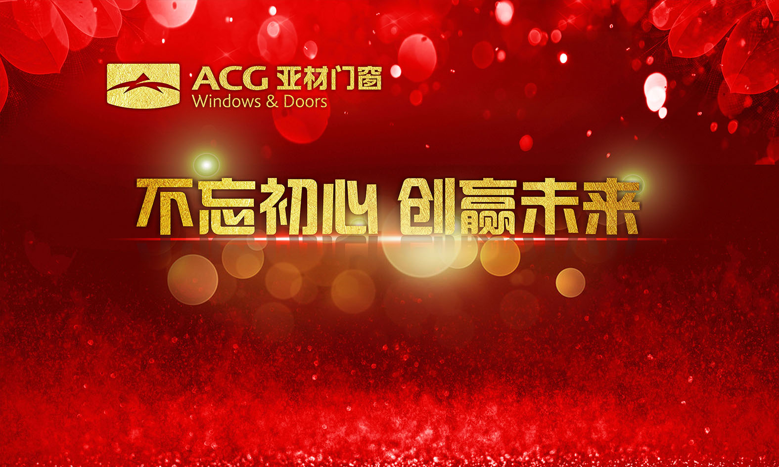 不忘初心.創(chuàng)贏未來(lái)，2018年亞材迎新年晚會(huì)完美收官