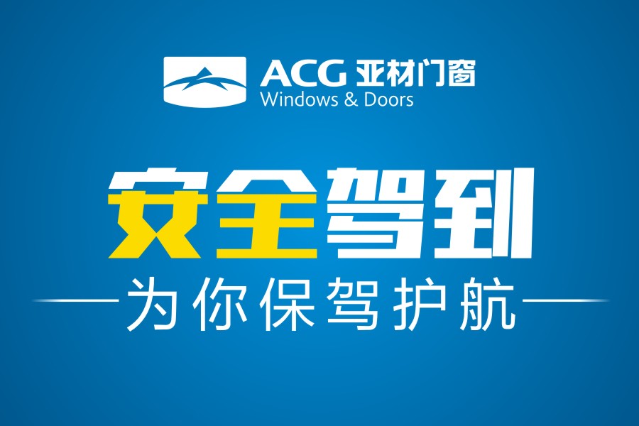 安全駕到|亞材門窗，為生活安全保駕護(hù)航