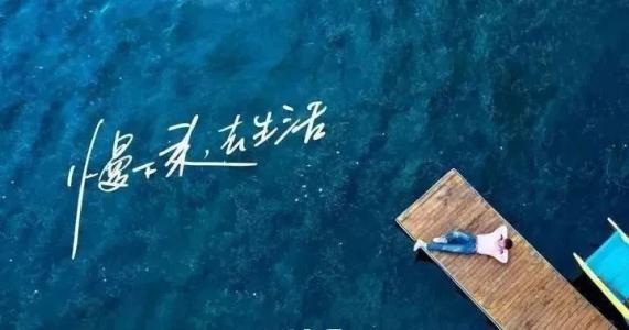 慢下來，感受世間寧靜，回歸生活初心